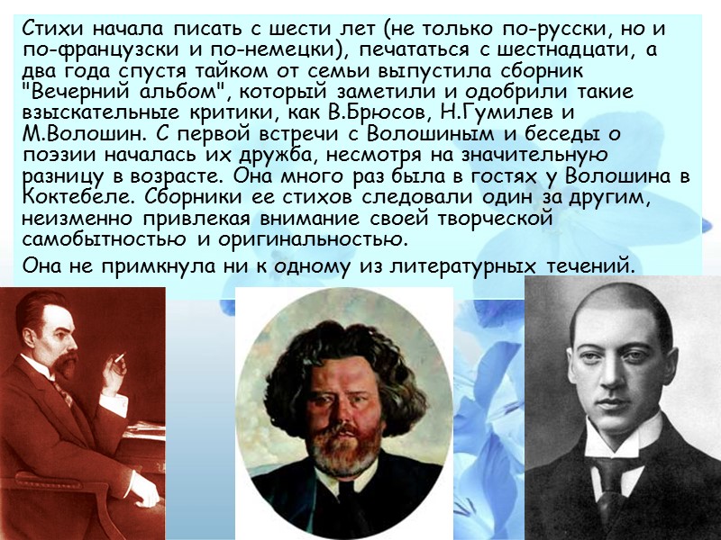Стихи начала писать с шести лет (не только по-русски, но и по-французски и по-немецки),